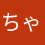 ちゃまーに