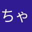 ちゃま0605