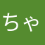 ちゃま38