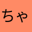 ちゃみ'