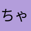 ちゃみ❤︎