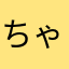 ちゃみす(´Д` )
