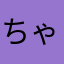 ちゃみするする？