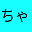 ちゃみちゃみちゃむ