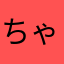 ちゃみ＊