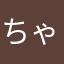 ちゃむすてりあ