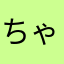 ちゃむたむ