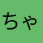 ちゃむたろす