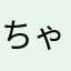 ちゃむちゃむちょむ