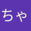 ちゃむとら
