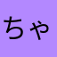 ちゃむにょんぴー