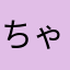 ちゃむぽむにやり