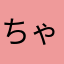 ちゃむ6312