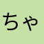 ちゃもてぃん様！