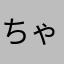ちゃももももももな