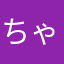 ちゃよちやん