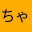 ちゃらあちゃ