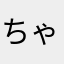 ちゃらっくま