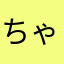 ちゃらぱんまん