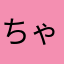 ちゃらら(*･v･*)