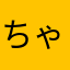 ちゃららんこ
