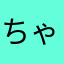 ちゃらりーらら