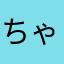 ちゃらwow