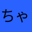 ちゃりちゃり77