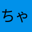 ちゃりぷろ