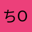 ちゃりo(｀ω´ )o