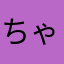ちゃるかに