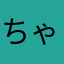 ちゃるじゃーみんみん