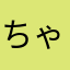 ちゃる2102