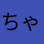 ちゃろめ