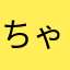 ちゃんおざ
