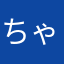ちゃんしんぐー