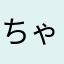 ちゃんじゆん