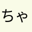 ちゃんすりぃ