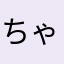 ちゃんちーちゃんちーちゃ…