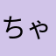 ちゃんてぃな