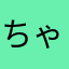 ちゃんとして下さい。