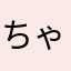 ちゃんと書け