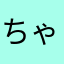 ちゃんなつ。