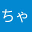 ちゃんのだ！