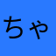 ちゃんふにゃ