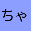 ちゃんほっぺ