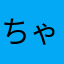 ちゃんぽんはしご