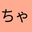 ちゃんまままままま