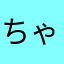 ちゃんみよ