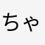 ちゃんみーや